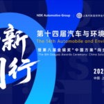 Toward the New · Together | 2026 14th Automotive and Environment Innovation Forum Set to Open