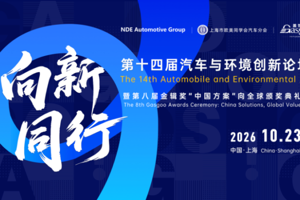 Toward the New · Together | 2026 14th Automotive and Environment Innovation Forum Set to Open
