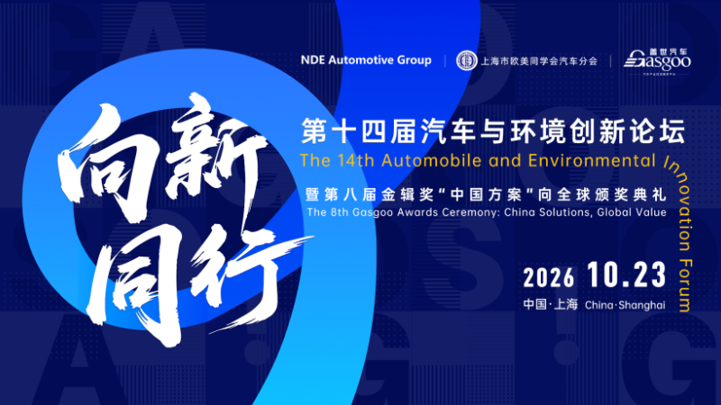 Toward the New · Together | 2026 14th Automotive and Environment Innovation Forum Set to Open